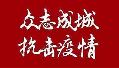 開工大吉||元氣滿滿赴工作，齊心抗疫戰(zhàn)病魔