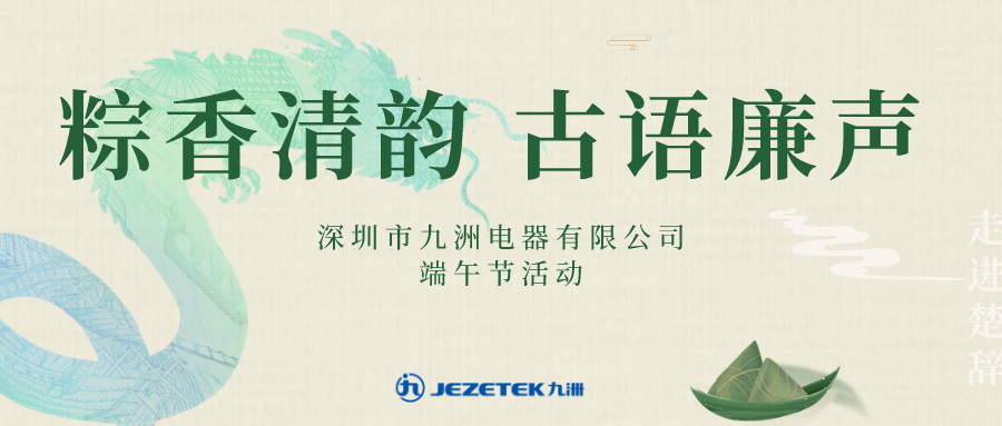 &ldquo;粽香清韻 古語(yǔ)廉聲&rdquo;端午節(jié)活動(dòng)