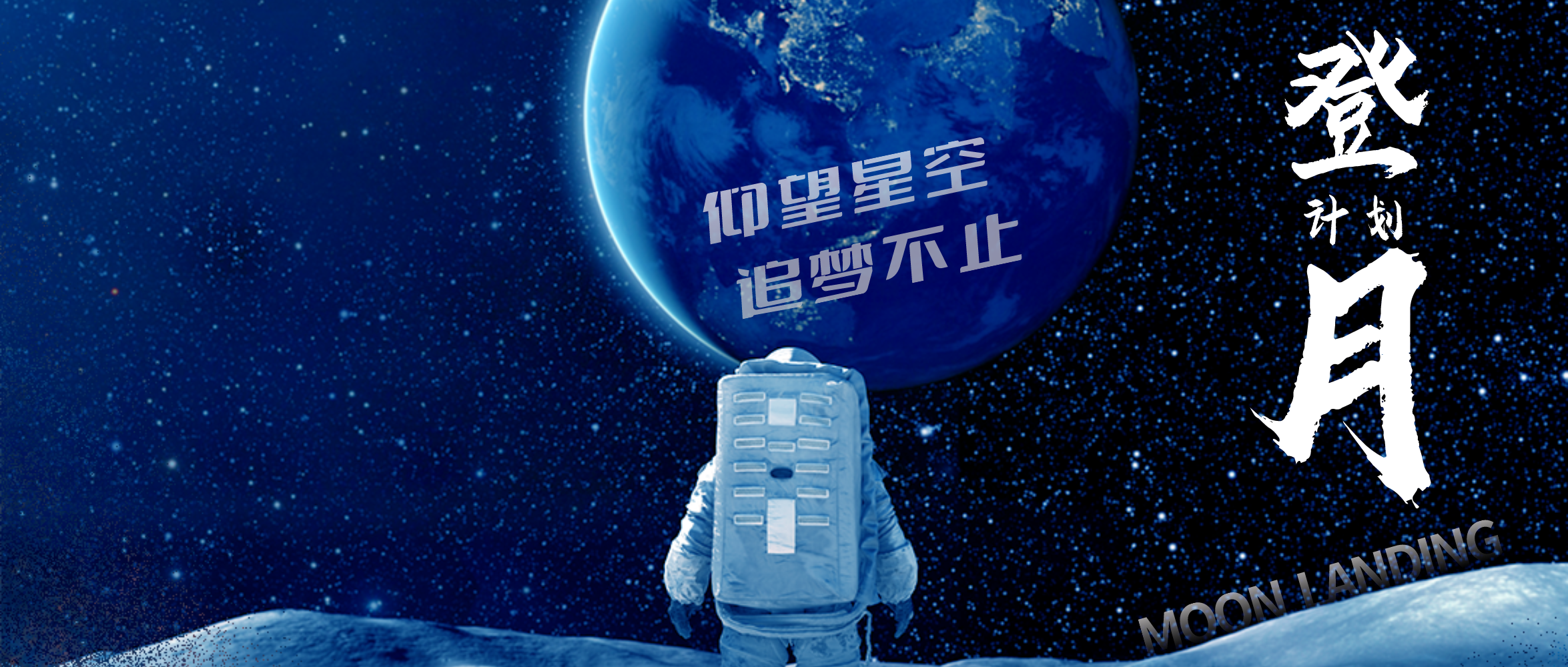 &ldquo;登月計劃&rdquo;中秋國慶雙節(jié)會